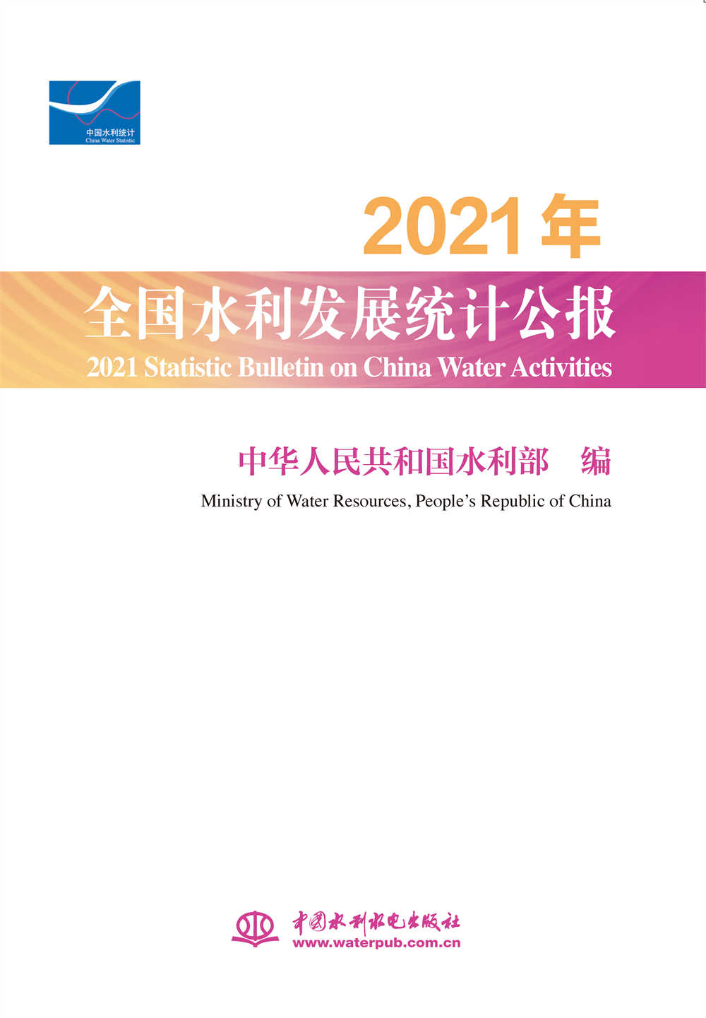 <b>2021年全國(guó)水利發(fā)展統(tǒng)計(jì)公報(bào) 2021 Statisti</b>