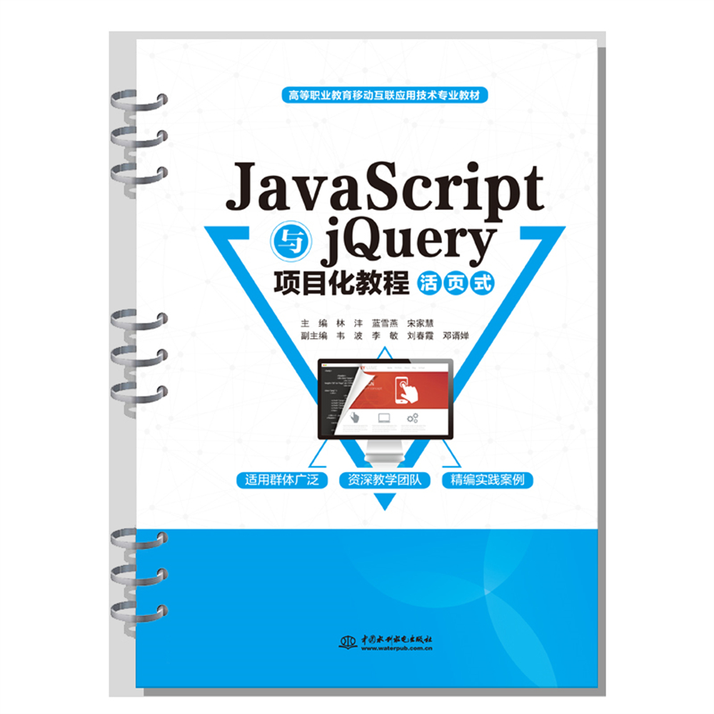 <b>JavaScript與jQuery項目化教程（活頁式）（高</b>