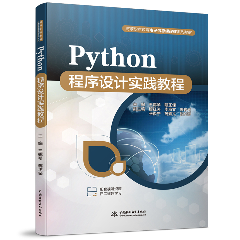 <b>Python程序設計實踐教程（高等職業(yè)教育電</b>