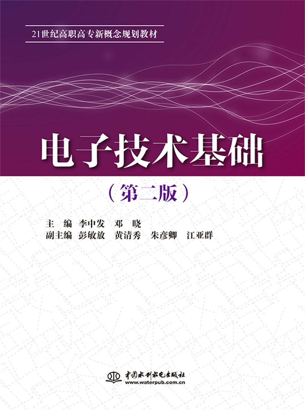 <b>電子技術(shù)基礎(chǔ)（第二版）（21世紀(jì)高職高</b>