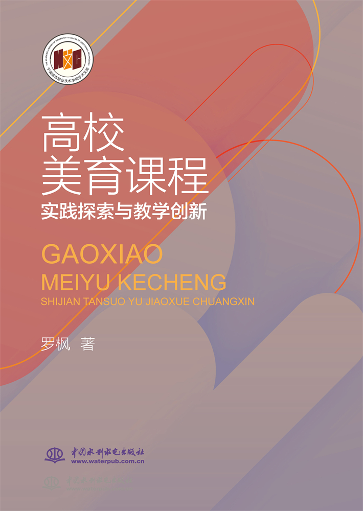 <b>高校美育課程實踐探索與教學(xué)創(chuàng)新</b>