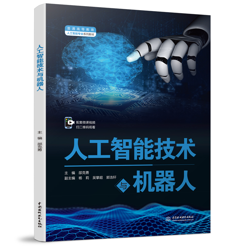 <b>人工智能技術與機器人（普通高等教育人</b>