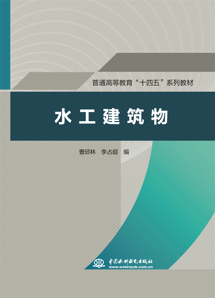 <b>水工建筑物（普通高等教育“十四五”系</b>