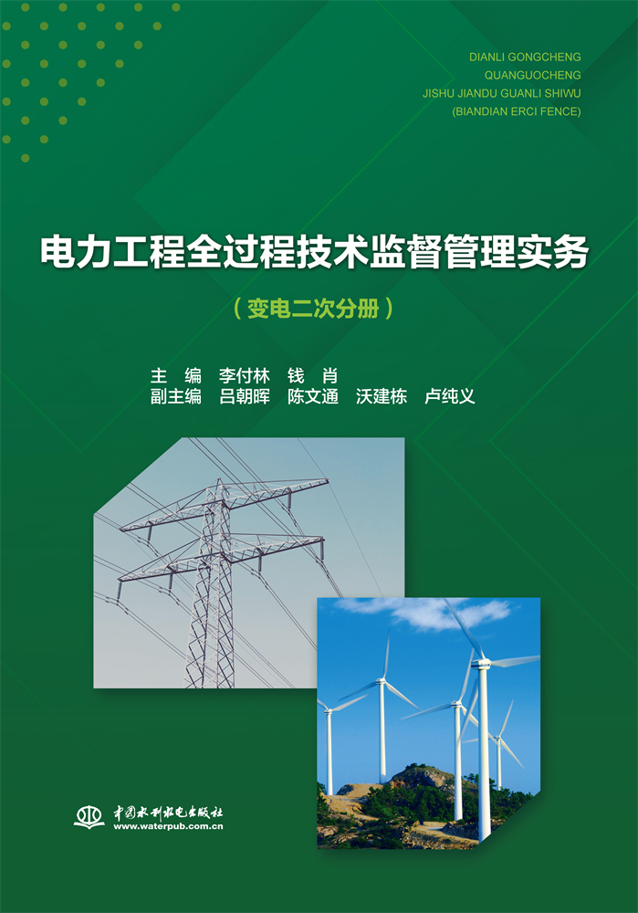 <b>電力工程全過程技術(shù)監(jiān)督管理實(shí)務(wù)（變電</b>