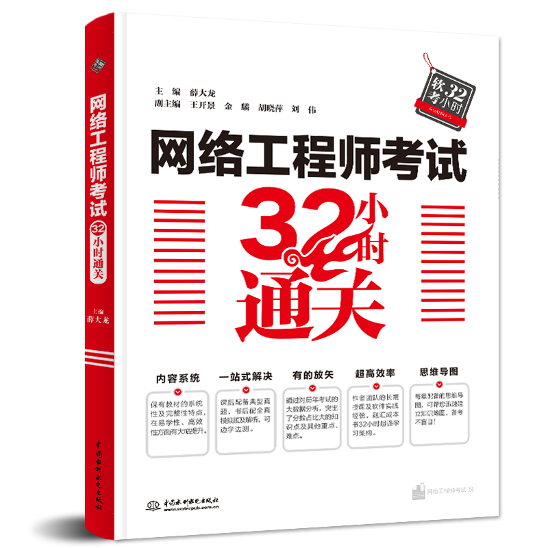 <b>網絡工程師考試32小時通關</b>