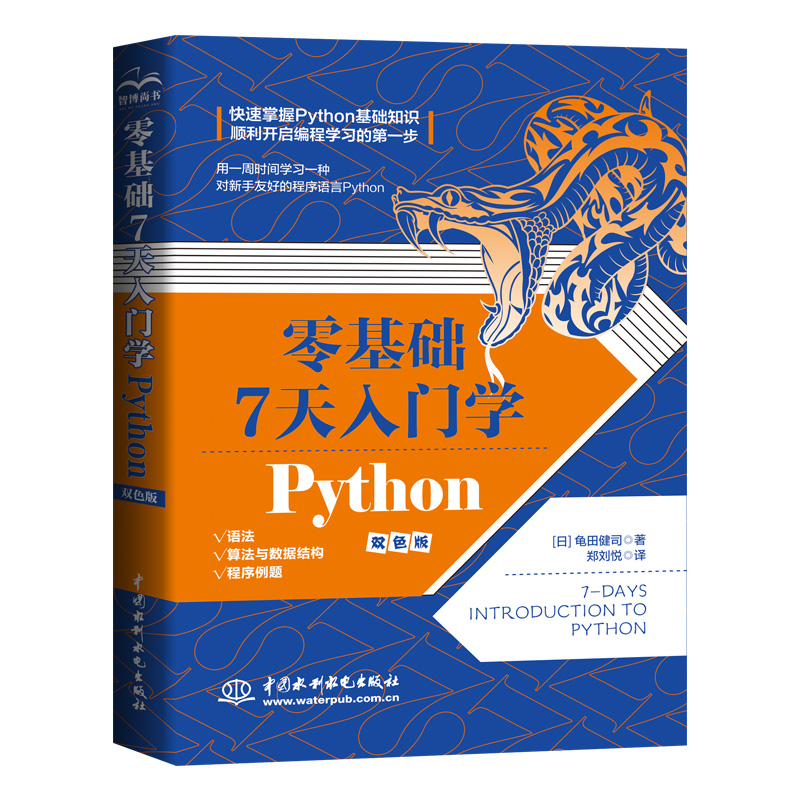 <b>零基礎 7 天入門學 Python</b>