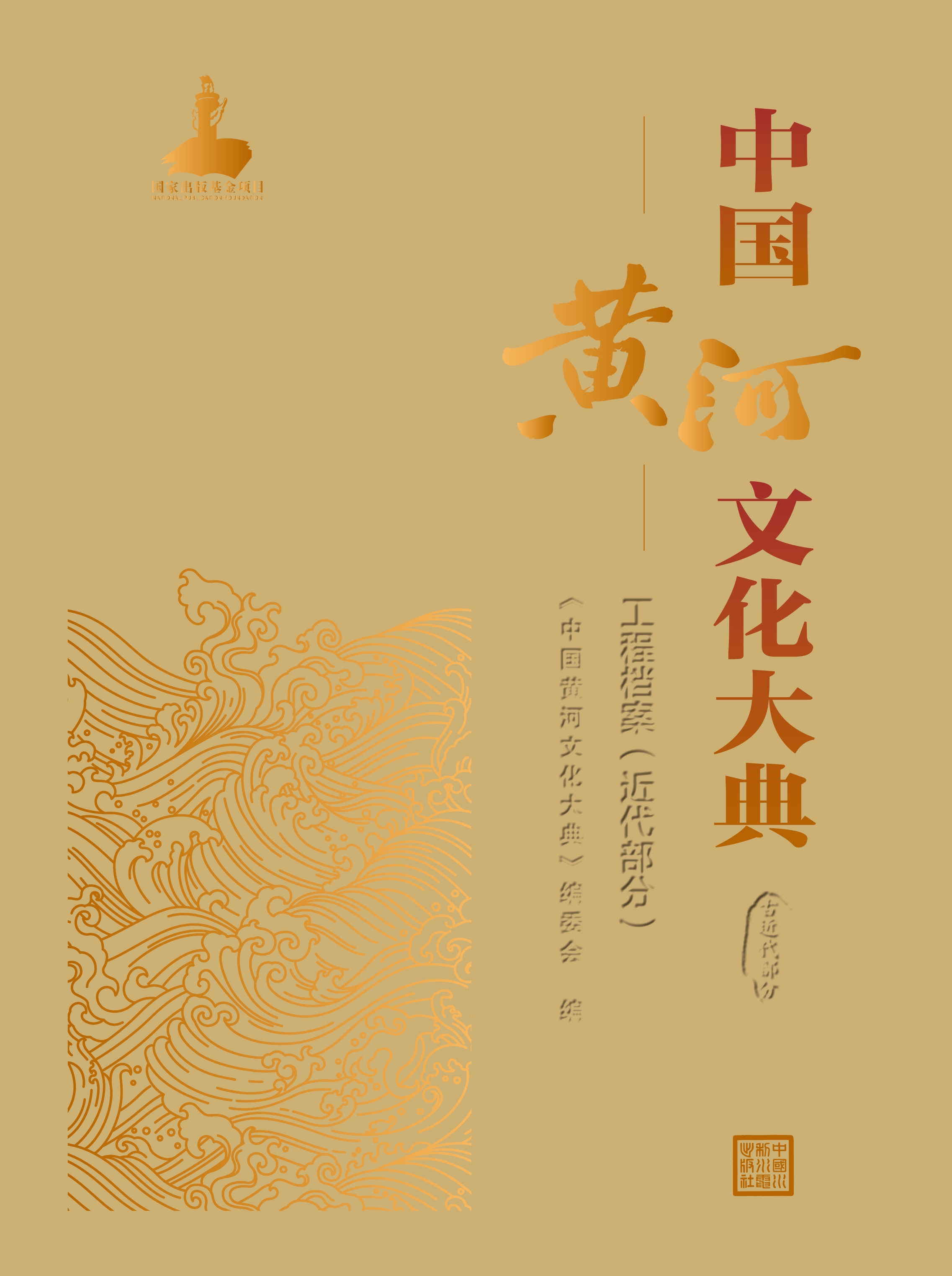 <b>中國(guó)黃河文化大典（古近代部分）工程檔</b>