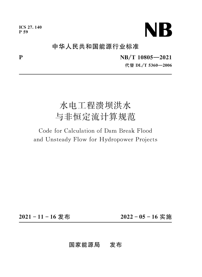 <b>水電工程潰壩洪水與非恒定流計(jì)算規(guī)范（</b>