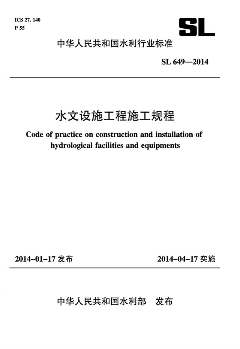 <b>水文設(shè)施工程施工規(guī)程 SL 649-2014 （中華人</b>