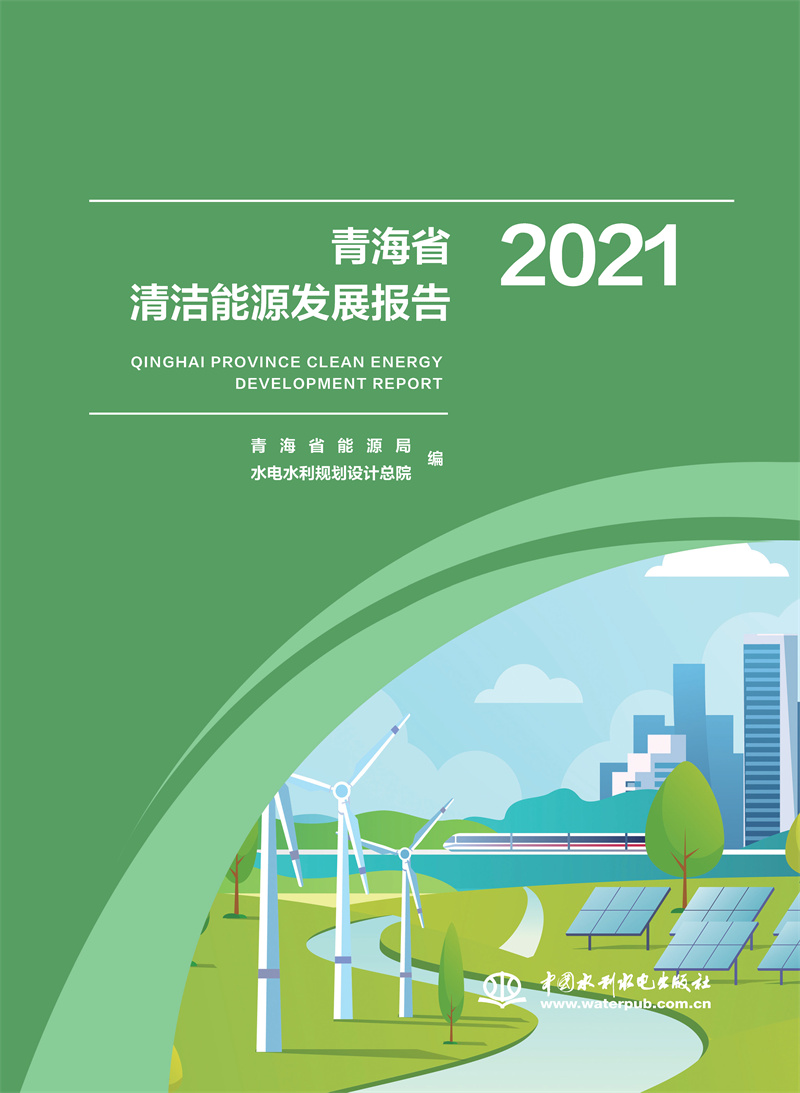 <b>青海省清潔能源發展報告2021</b>