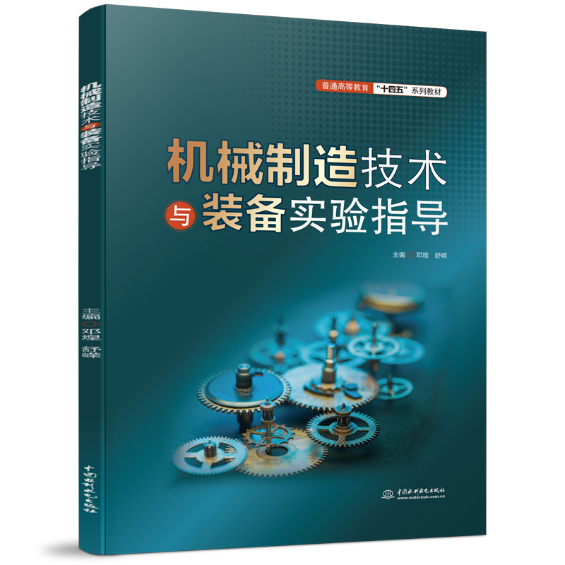 <b>機械制造技術與裝備實驗指導(普通高等</b>