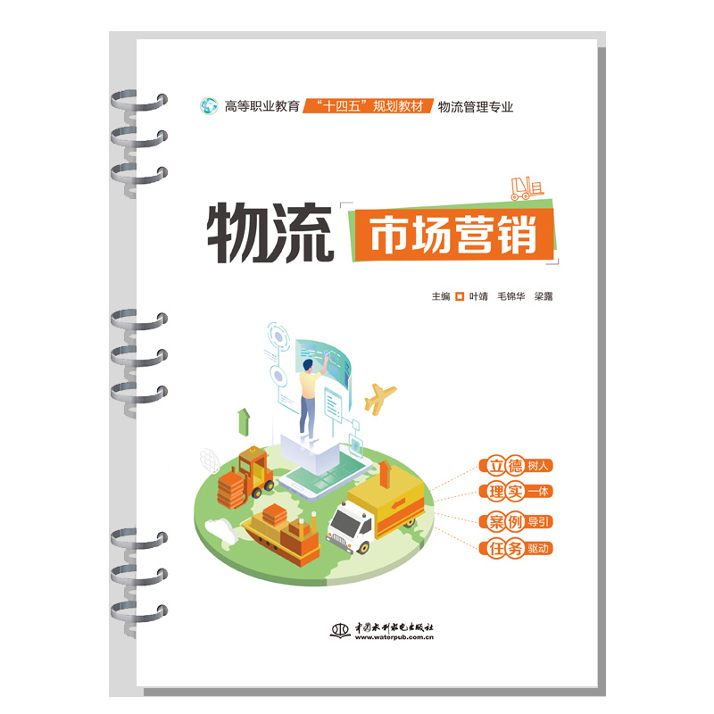 <b>物流市場營銷(高等職業教育“十四五”</b>