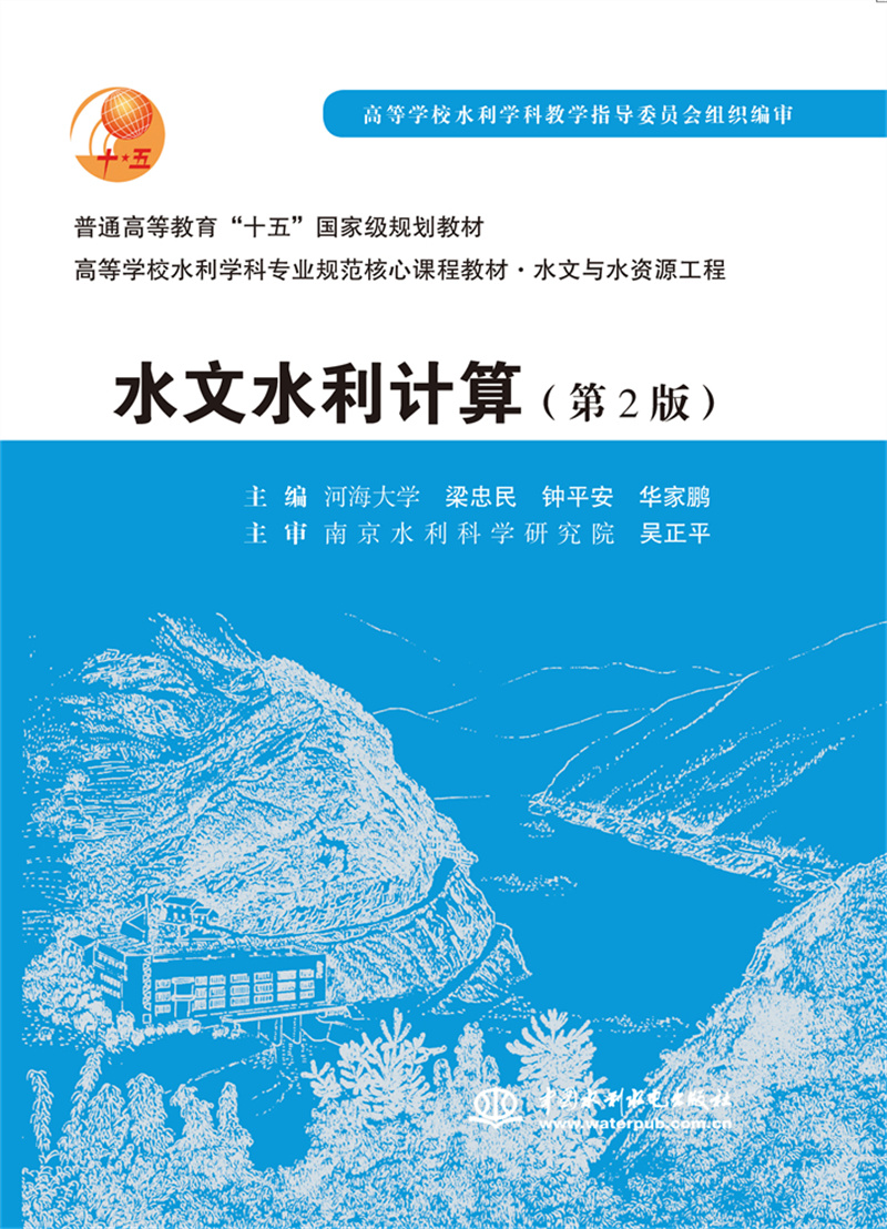 <b>水文水利計算 (第2版)</b>