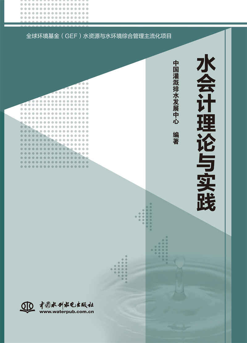 <b>水會計理論與實踐</b>