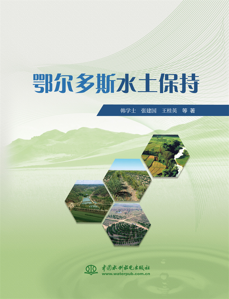 <b>鄂爾多斯水土保持</b>