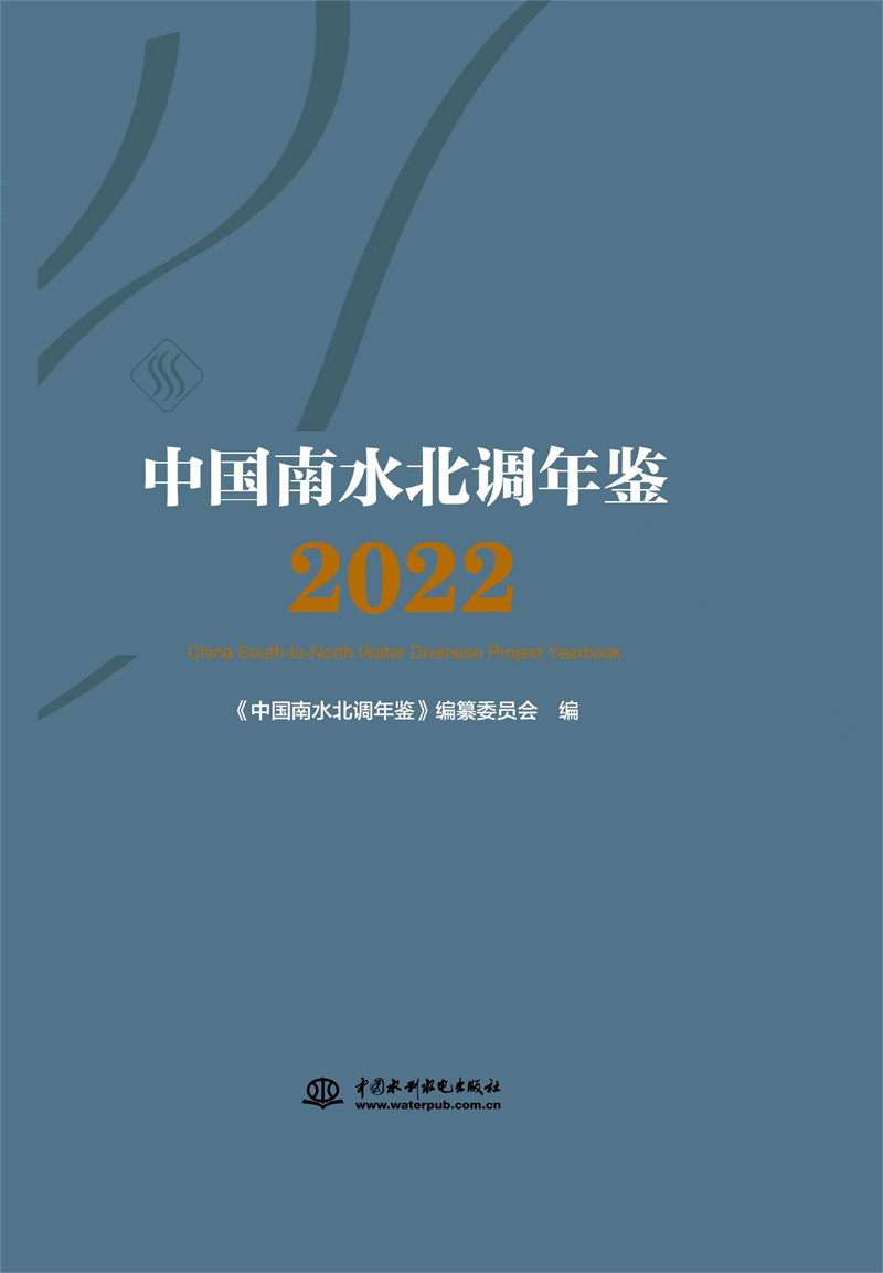 <b>中國南水北調年鑒（2022）</b>