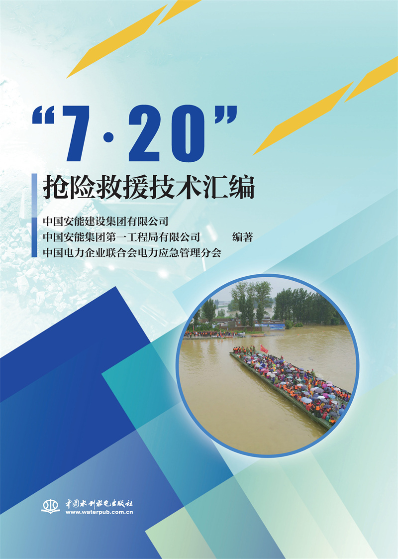 <b>“7﹒20”搶險救援技術匯編</b>