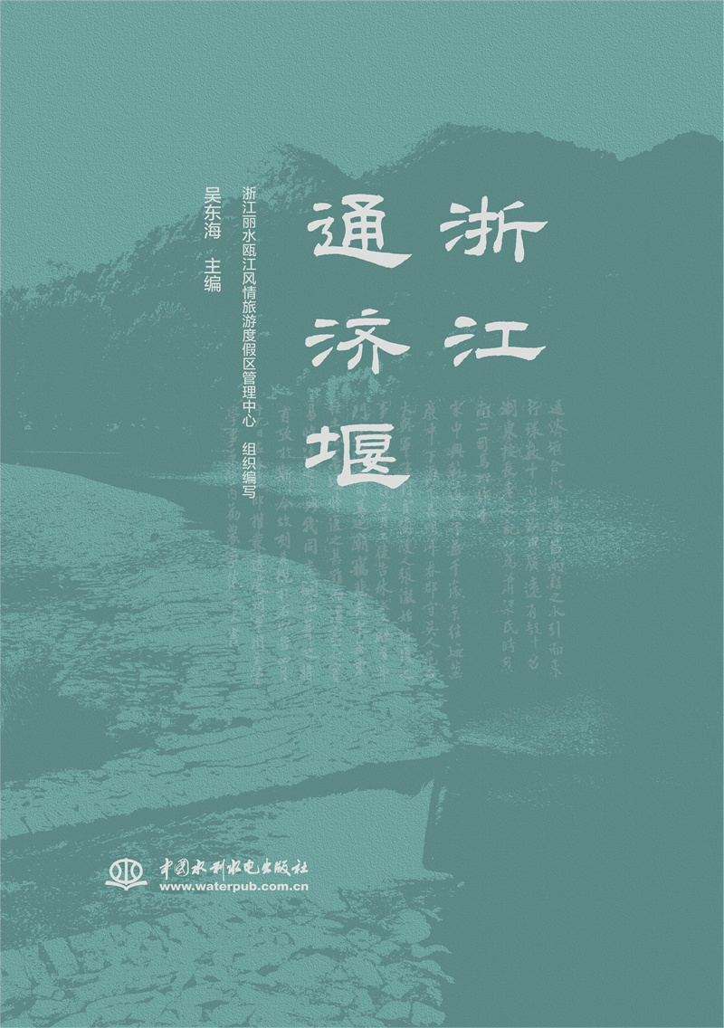 <b>浙江通濟堰</b>