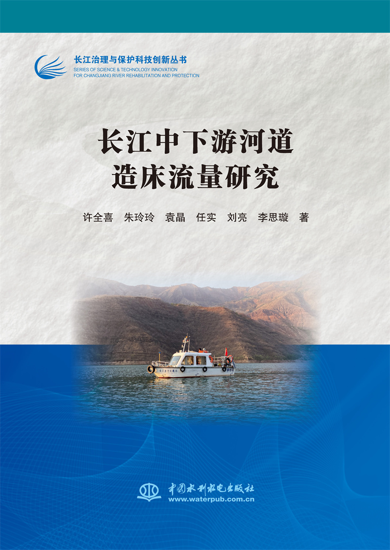 <b>長江中下游河道造床流量研究（長江治理</b>