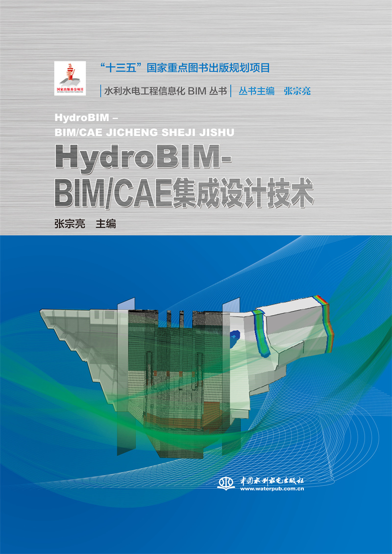 <b>HydroBIM - BIM/CAE集成設(shè)計(jì)技術(shù)（水利水電工</b>