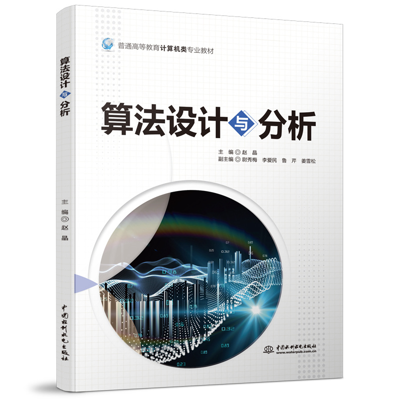 <b>算法設計與分析（普通高等教育計算機類</b>