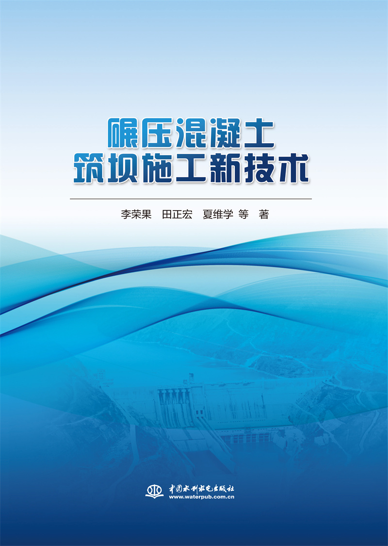 <b>碾壓混凝土筑壩施工新技術(shù)</b>