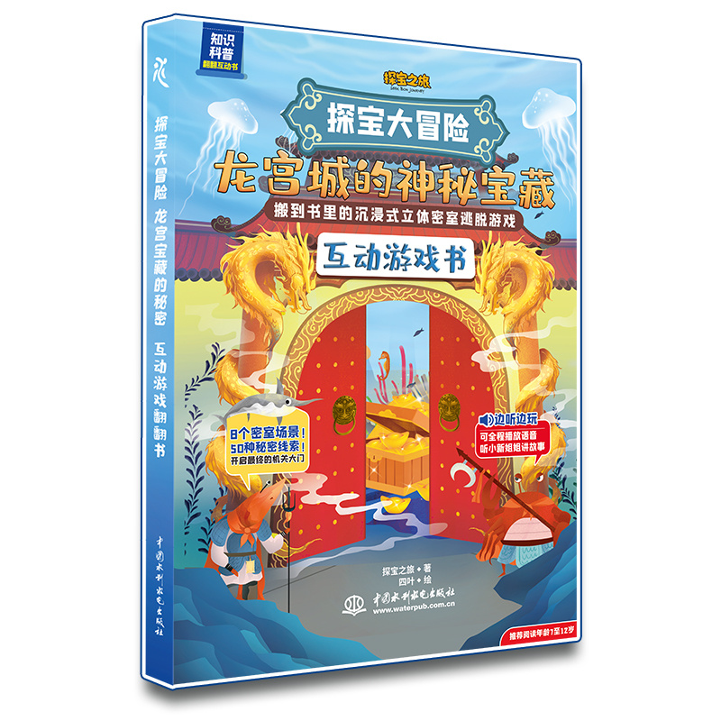 <b>探寶大冒險(xiǎn)：龍宮城的神秘寶藏</b>
