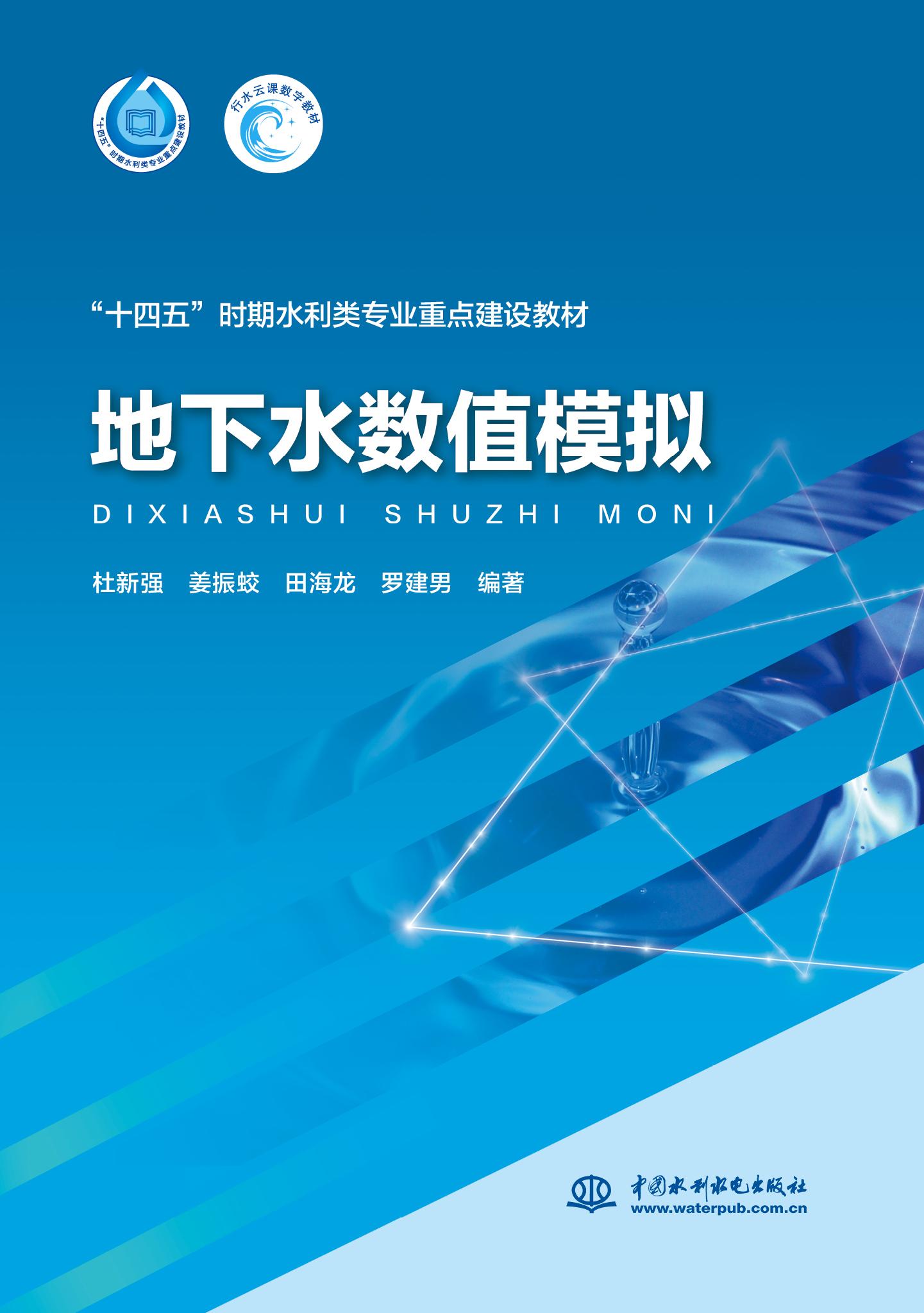 <b>地下水數(shù)值模擬（“十四五”時期水利類</b>