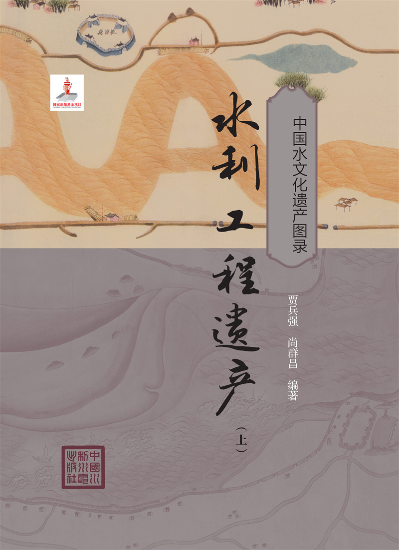 <b>水利工程遺產（上）（中國水文化遺產圖</b>