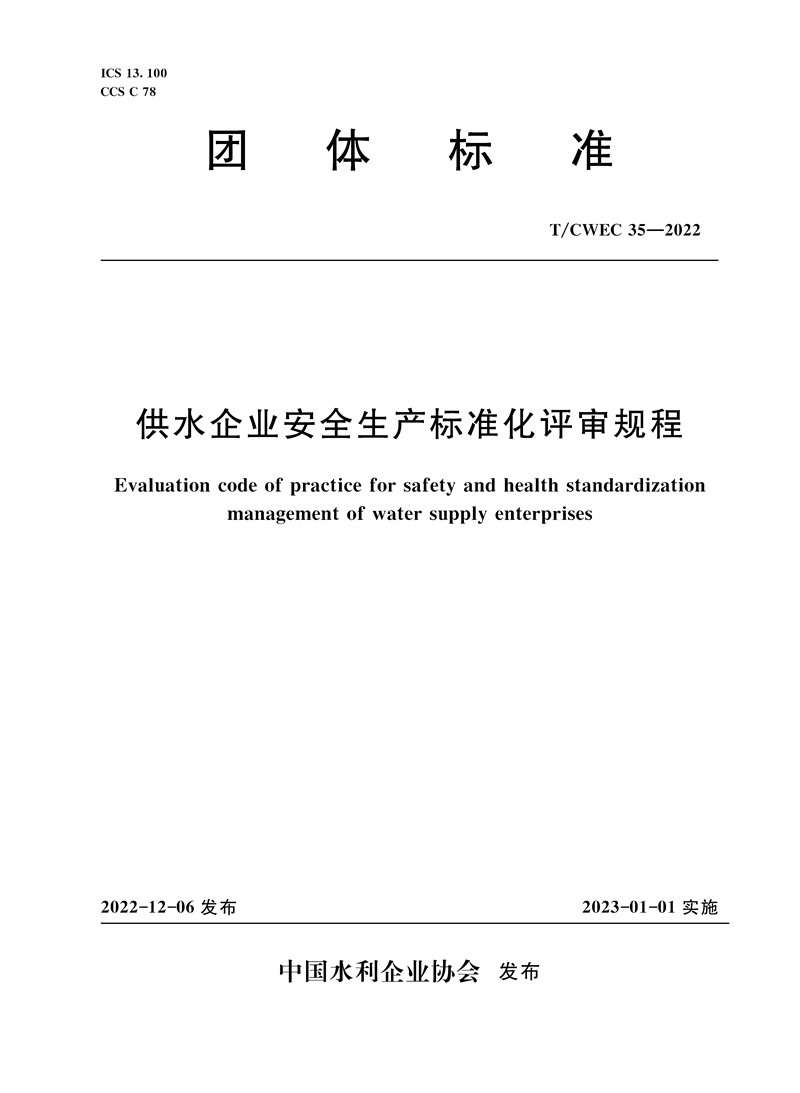 <b>T/CWEC35-2022供水企業(yè)安全生產(chǎn)標(biāo)準(zhǔn)化評(píng)審規(guī)</b>