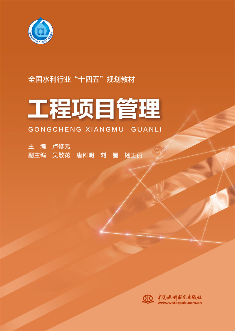 <b>工程項目管理（“十四五”時期水利類專</b>