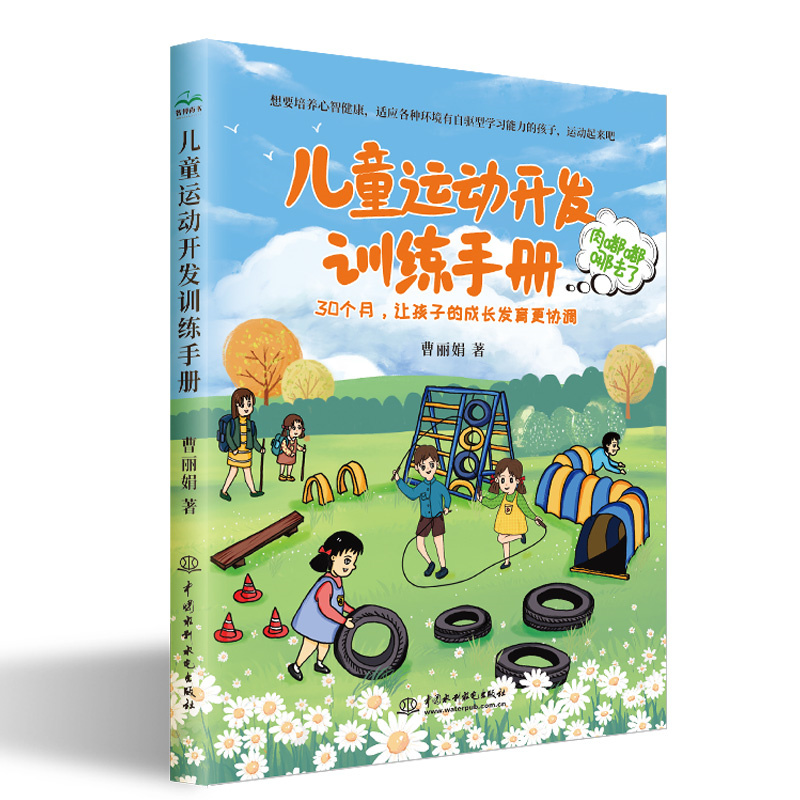 <b>兒童運(yùn)動(dòng)開發(fā)訓(xùn)練手冊(cè)</b>