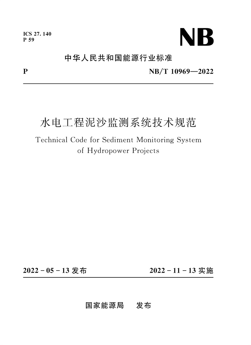 <b>水電工程泥沙監測系統技術規范（NB/T 1</b>