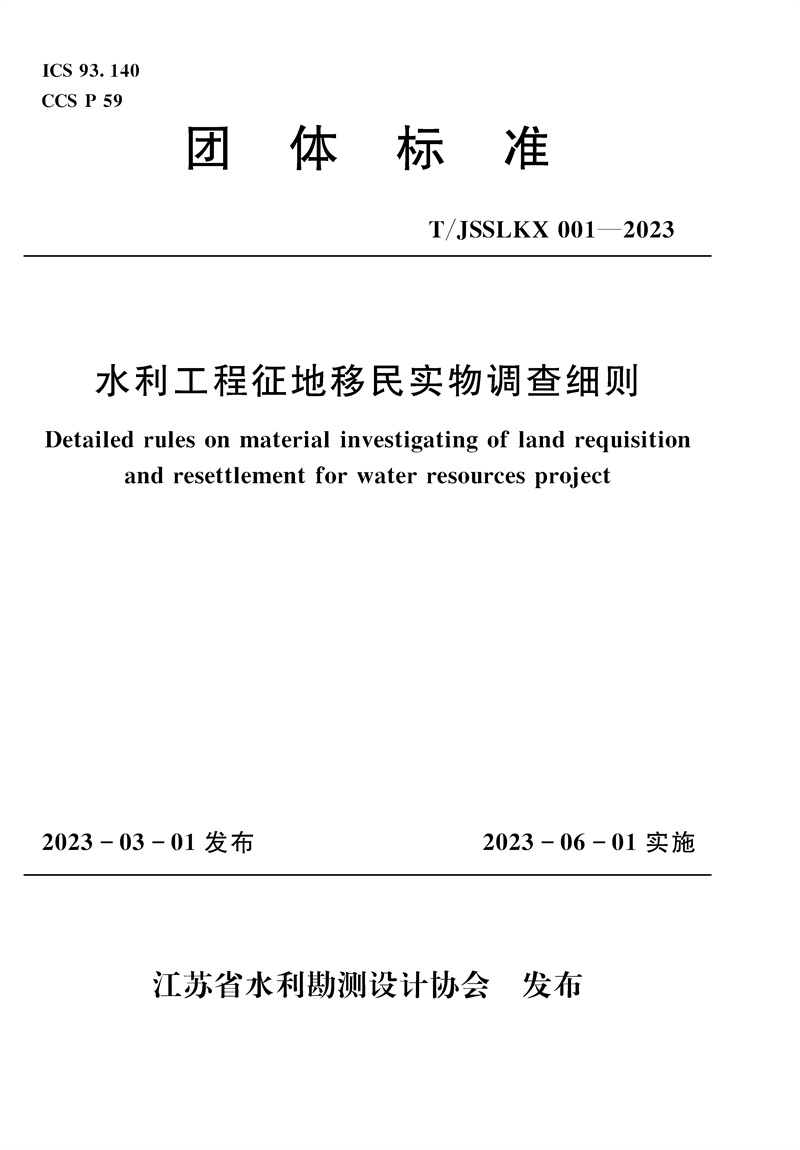 <b>水利工程征地移民實(shí)物調(diào)查細(xì)則（團(tuán)體標(biāo)</b>