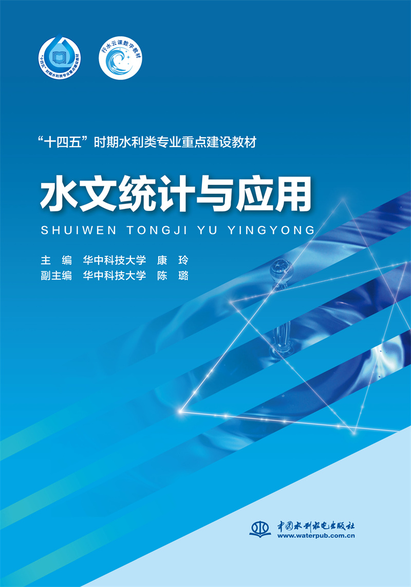 <b>水文統計與應用(“十四五”時期水利類專</b>