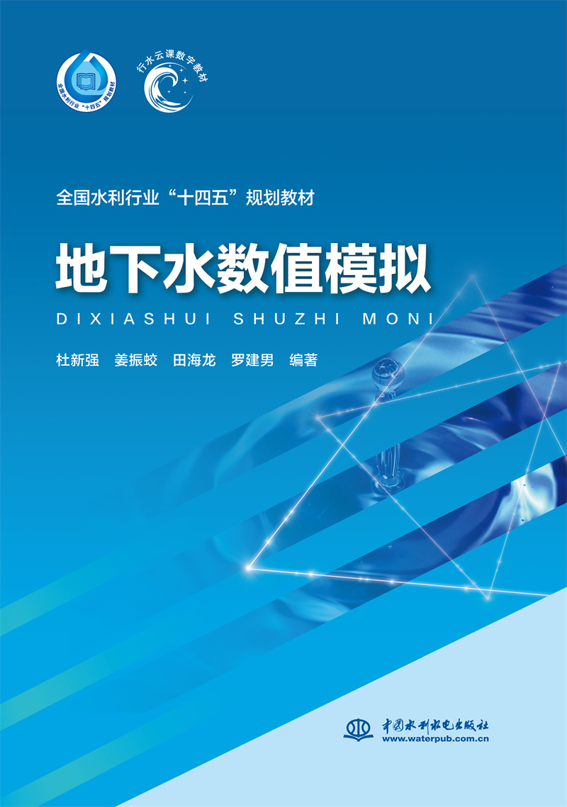 <b>地下水數(shù)值模擬（“十四五”時期水利類</b>