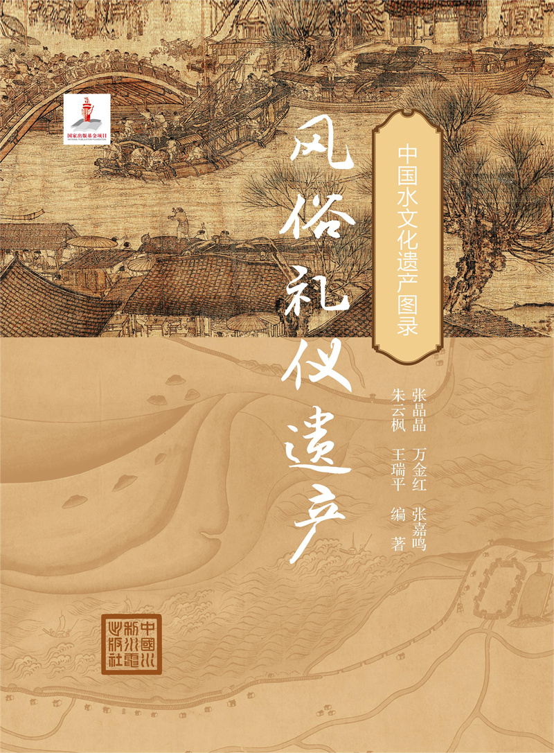 <b>風俗禮儀遺產（中國水文化遺產圖錄）</b>