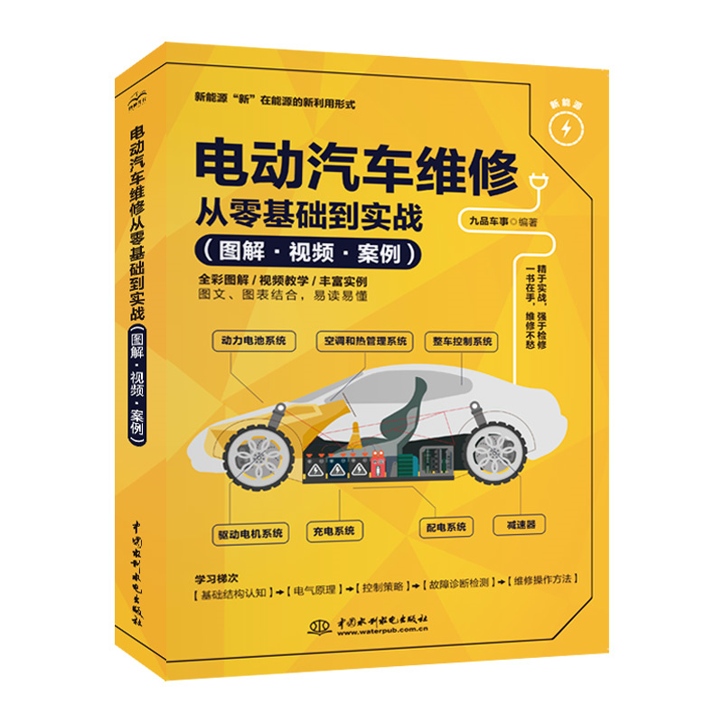 <b>電動汽車維修從零基礎(chǔ)到實戰(zhàn)（圖解·視</b>