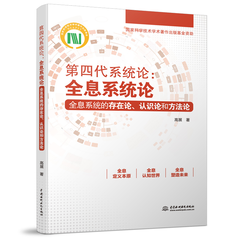 <b>第四代系統論：全息系統論——全息系統</b>