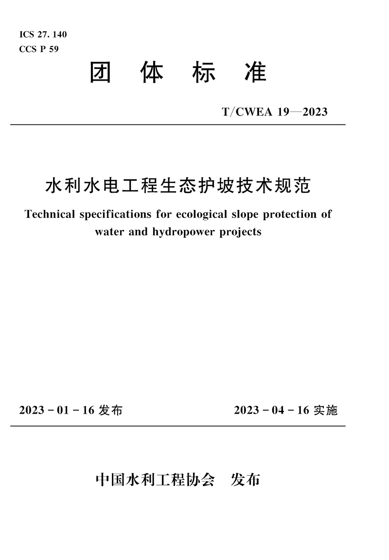 <b>T/CWEA19-2023水利水電工程生態護坡技術規范</b>
