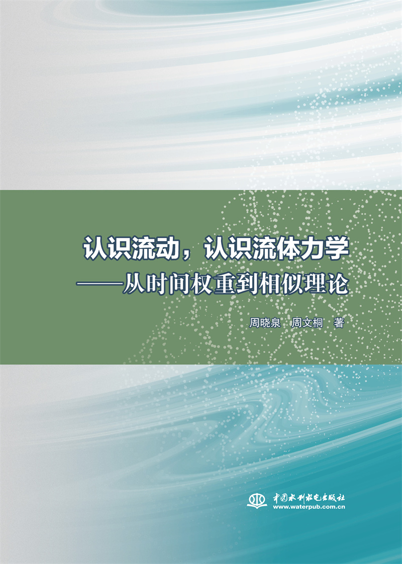 <b>認識流動，認識流體力學——從時間權重</b>