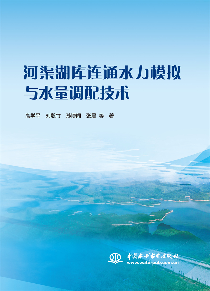 <b>河渠湖庫連通水力模擬與水量調配技術</b>