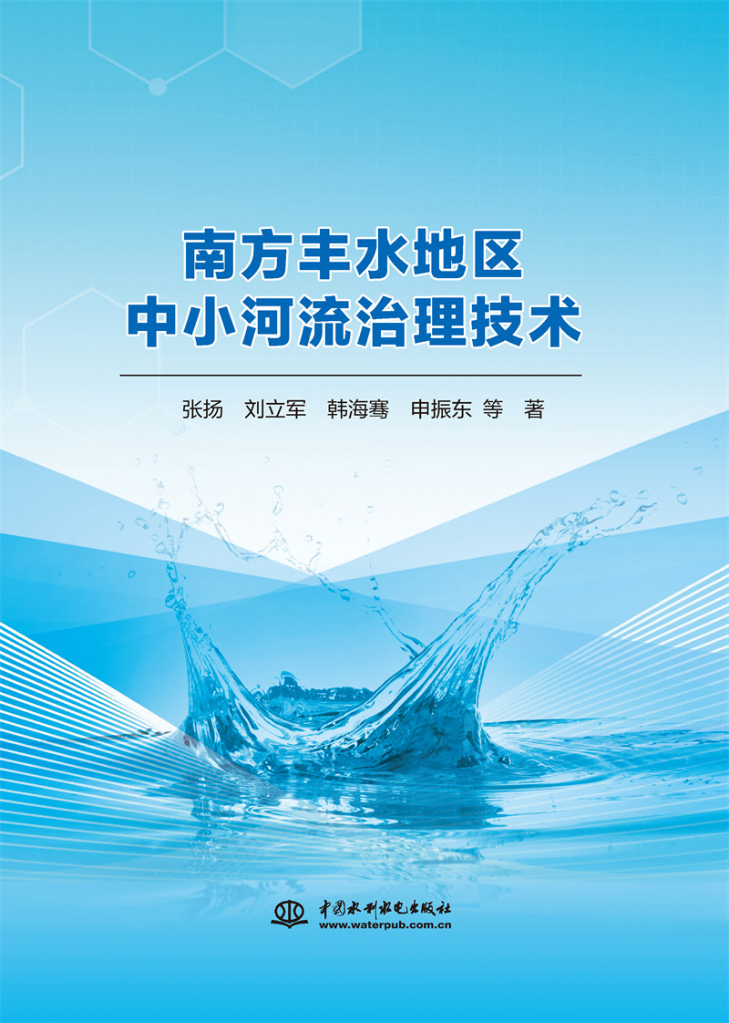 <b>南方豐水地區中小河流治理技術</b>
