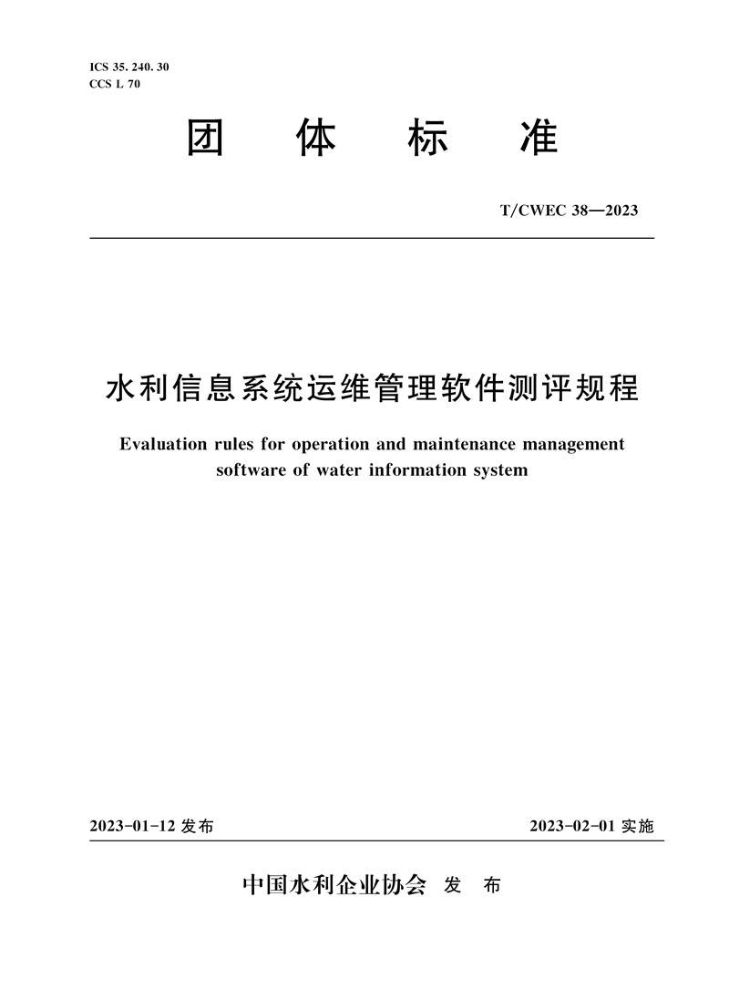 <b>T/CWEC38-2023水利信息系統運維管理軟件測評</b>