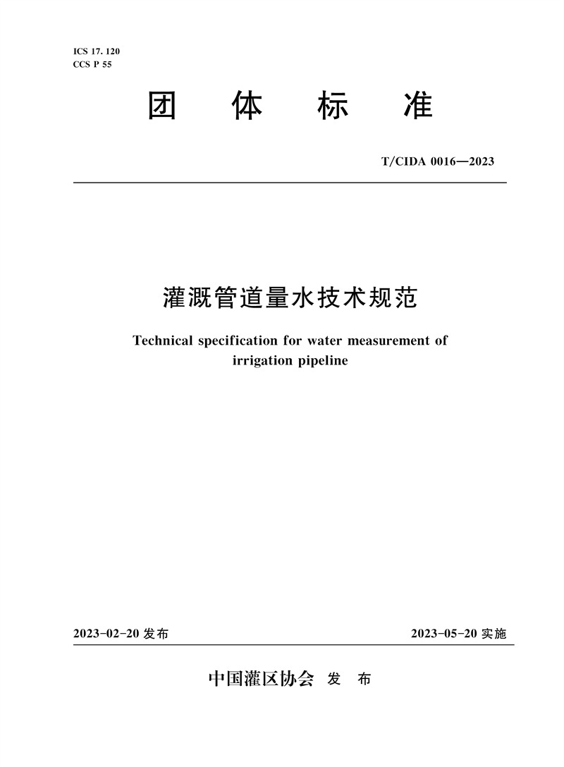 <b>T/CIDA0016-2023灌溉管道量水技術規范（團體</b>
