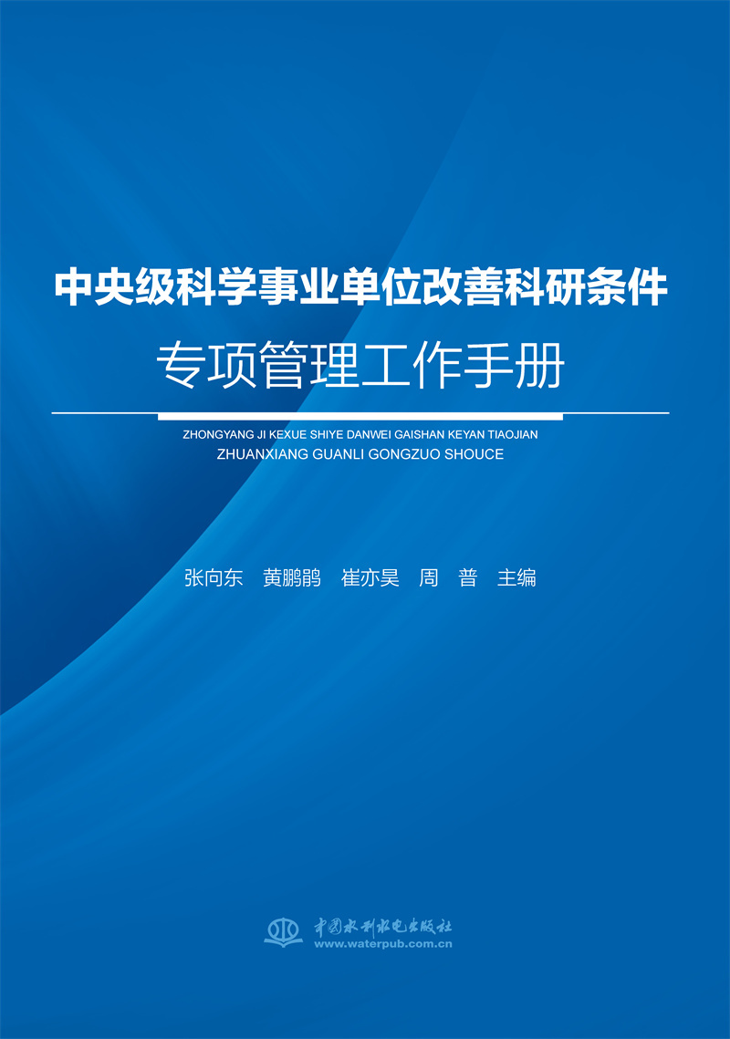 <b>中央級科學事業單位改善科研條件專項管</b>