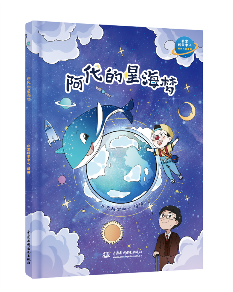 <b>阿代的星海夢(mèng)</b>