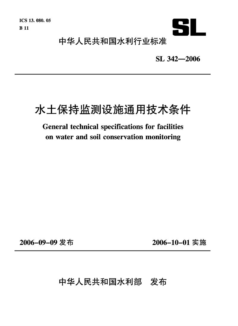 <b>水土保持監測設施通用技術條件  SL 342-</b>