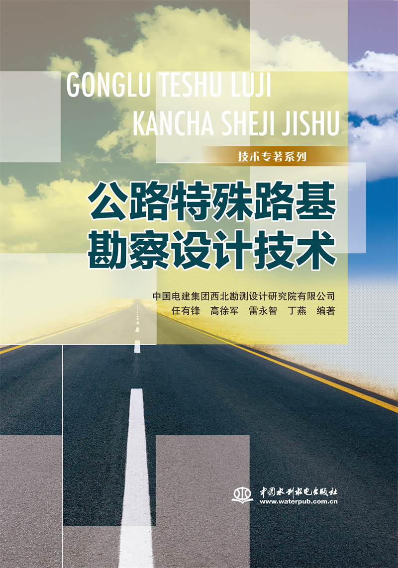 <b>公路特殊路基勘察設計技術</b>