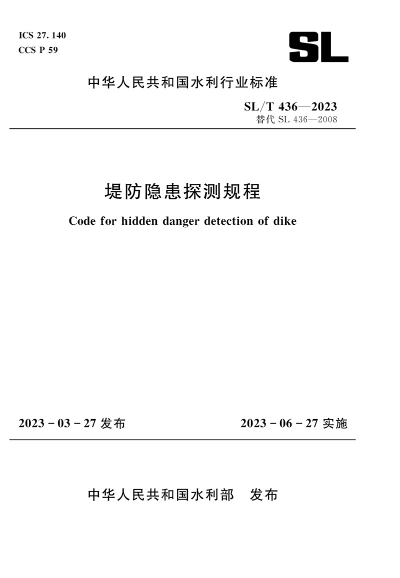 <b>SL/T436-2023堤防隱患探測規(guī)程(中華人民共</b>